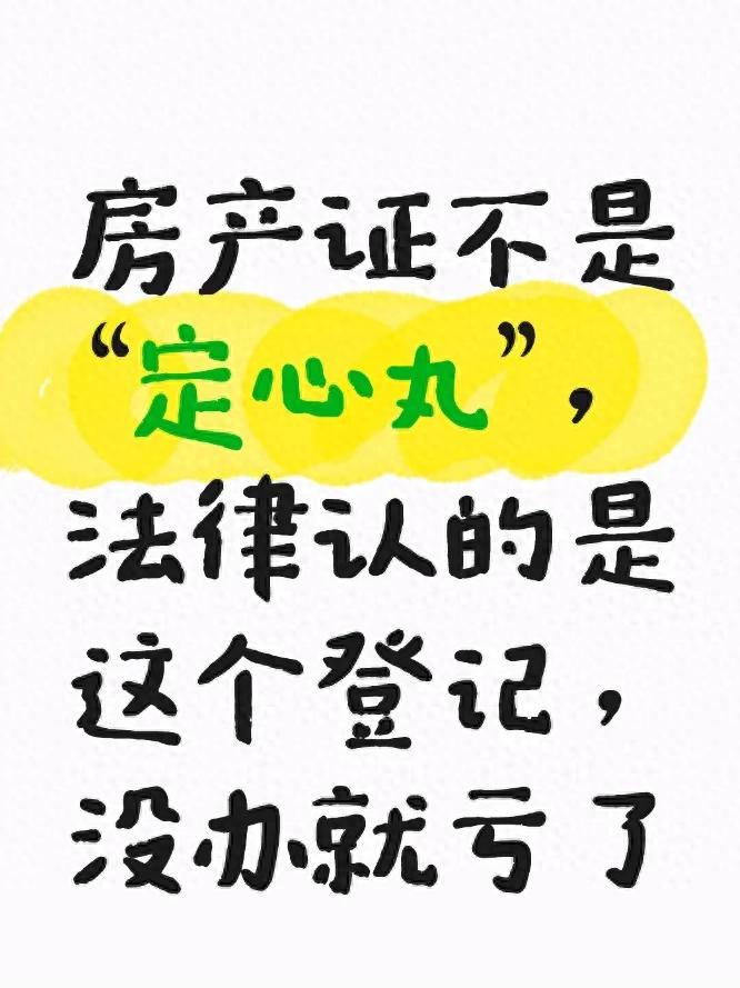 房产证不是“定心丸”，法律认的是这个登记，没办就亏了