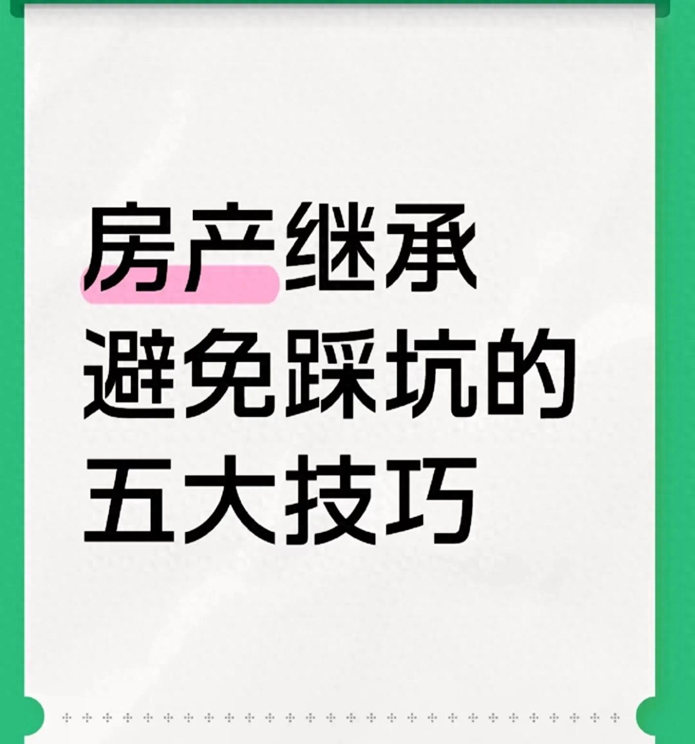 房产继承别踩坑！2025年这5个技巧，让你顺顺利利拿到父母的房子