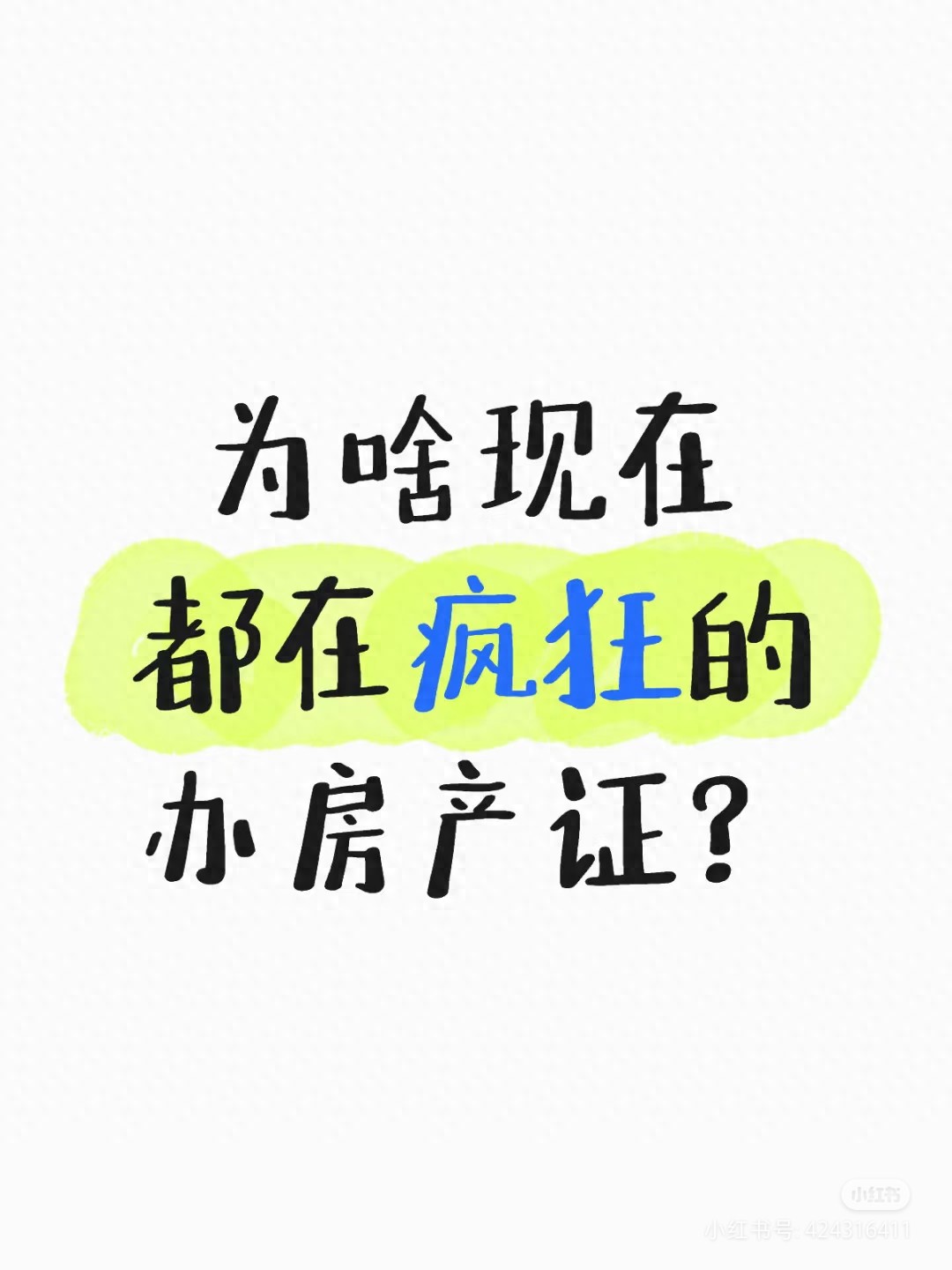 为啥现在都在疯办房产证？2025年这4个原因太现实，不办你就亏了