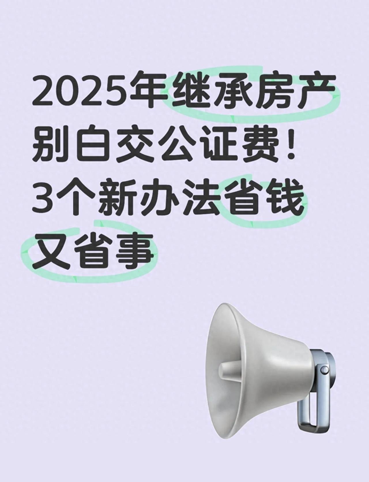 2025年继承房产别白交公证费！3个新办法省钱又省事